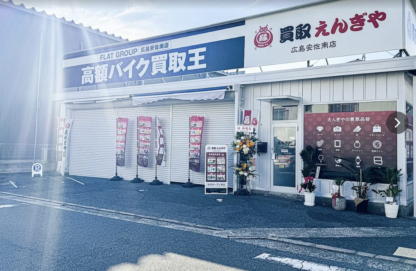 高額バイク買取王 広島安佐南店の写真